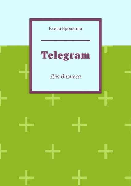 Обложка книги «Telegram. Для бизнеса»