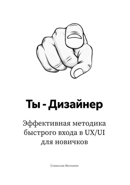 Обложка книги  «Ты – дизайнер. Эффективная методика быстрого входа в UX/UI для новичков»