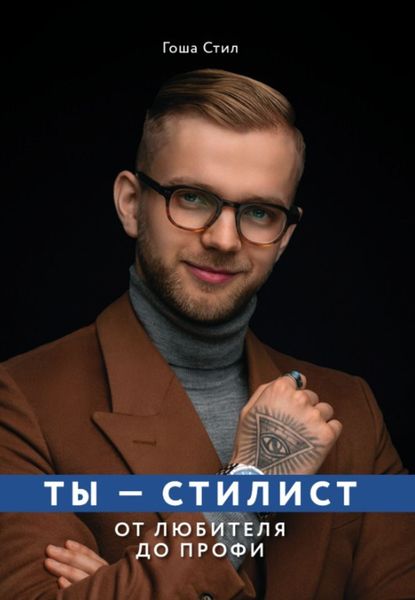 Обложка книги  «Ты – стилист. От любителя до профи»