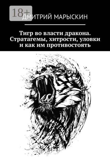 Обложка книги  «Тигр во власти дракона. Стратагемы, хитрости, уловки и как им противостоять»