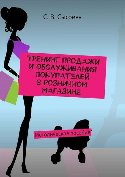 Обложка книги  «Тренинг продажи и обслуживания покупателей в розничном магазине. Методическое пособие»