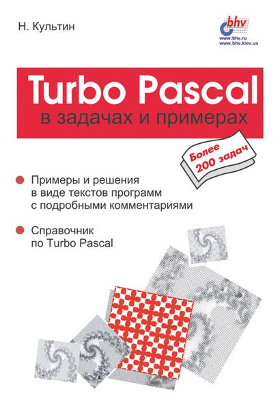 Обложка книги  «Turbo Pascal в задачах и примерах»