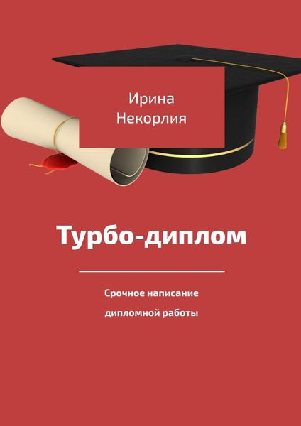 Обложка книги «Турбодиплом. Срочное написание дипломной работы»