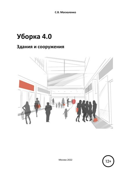 Обложка книги «Уборка 4.0. Здания и сооружения»