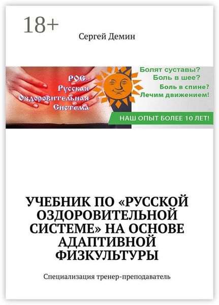 Обложка книги  «Учебник по «Русской Оздоровительной Системе» на основе адаптивной физкультуры. Специализация: тренер-преподаватель»