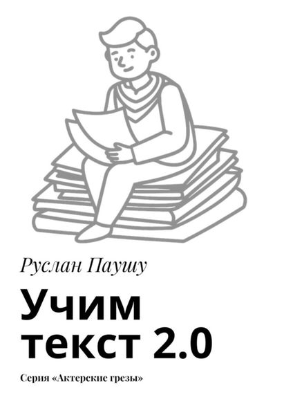 Обложка книги «Учим текст 2.0. Серия «Актерские грезы»»