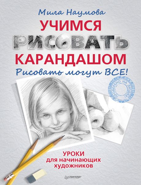Обложка книги «Учимся рисовать карандашом. Рисовать могут ВСЕ!»