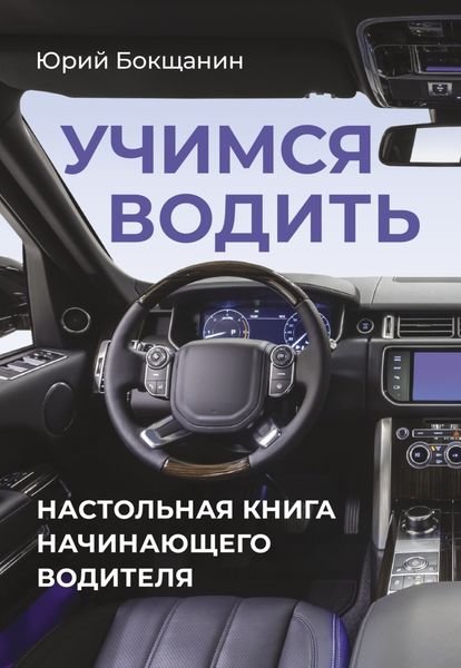 Обложка книги  «Учимся водить. Настольная книга начинающего водителя»