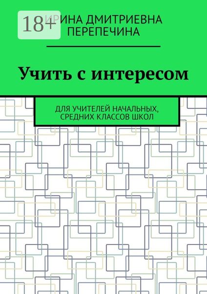 Обложка книги  «Учить с интересом. Для учителей начальных, средних классов школ»