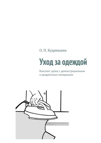 Обложка книги  «Уход за одеждой. Конспект урока с демонстрационным и раздаточным материалом»