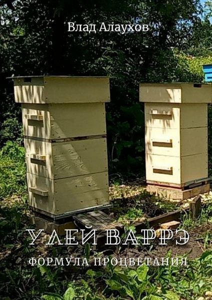 Обложка книги  «Улей Варрэ. Формула процветания»