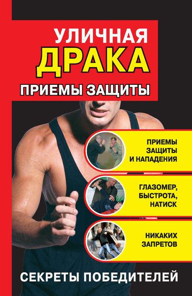 Обложка книги «Уличная драка: приемы защиты»