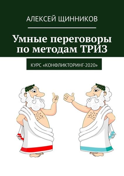 Обложка книги  «Умные переговоры по методам ТРИЗ. Курс «Конфликторинг-2020»»