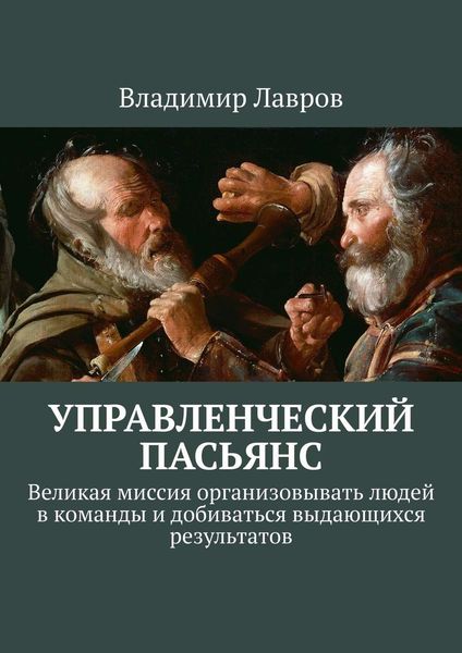 Обложка книги  «Управленческий пасьянс. Великая миссия организовывать людей в команды и добиваться выдающихся результатов»