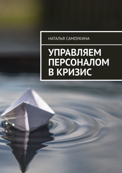 Обложка книги  «Управление персоналом в кризис»