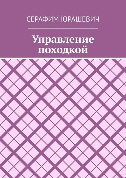 Обложка книги «Управление походкой»