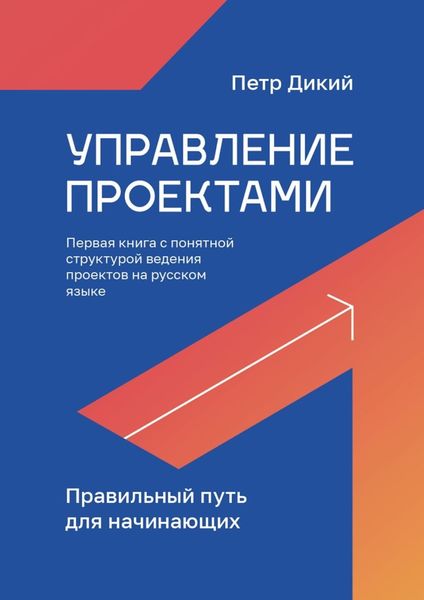 Обложка книги  «Управление проектами. Правильный путь для начинающих»