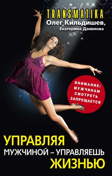 Обложка книги  «Управляя мужчиной – управляешь жизнью»