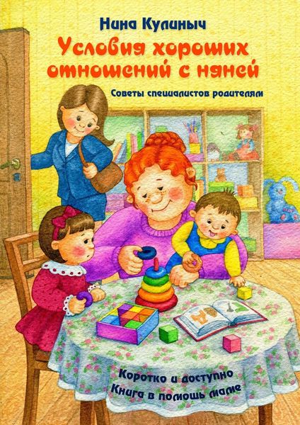 Обложка книги  «Условия хороших отношений с няней. Советы специалистов родителям. Книга в помощь маме»