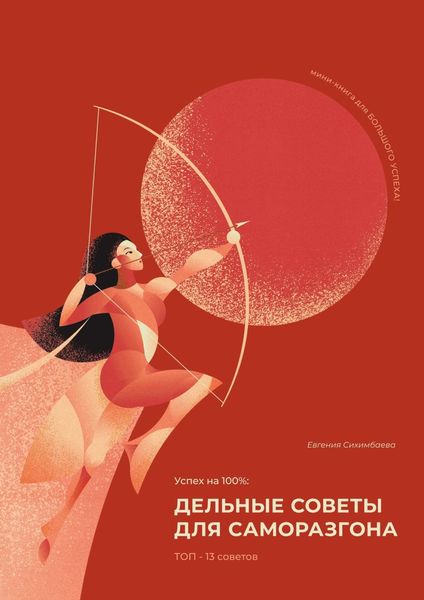 Обложка книги «Успех на 100%: дельные советы для саморазгона»