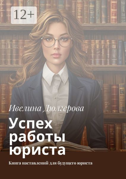 Обложка книги  «Успех работы юриста. Книга наставлений для будущего юриста»
