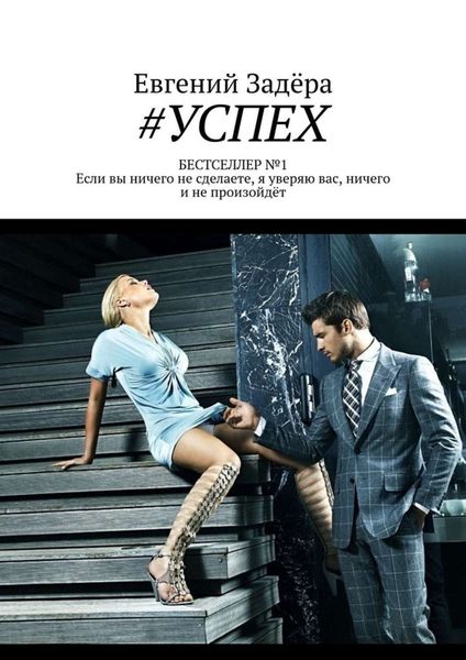 Обложка книги «#УСПЕХ»