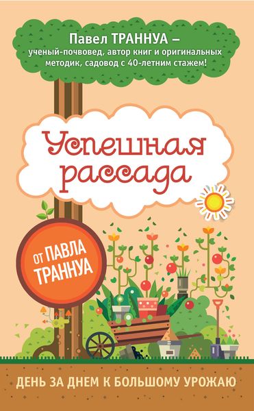 Обложка книги «Успешная рассада от Павла Траннуа»