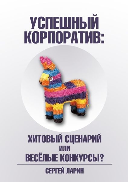 Обложка книги  «Успешный корпоратив. Хитовый сценарий или весёлые конкурсы?»