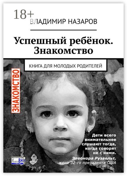 Обложка книги  «Успешный ребёнок. Знакомство. Книга для молодых родителей»
