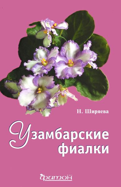 Обложка книги  «Узамбарские фиалки»