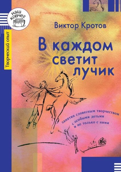 Обложка книги  «В каждом светит лучик. Занятия словесным творчеством с особыми детьми и не только с ними»