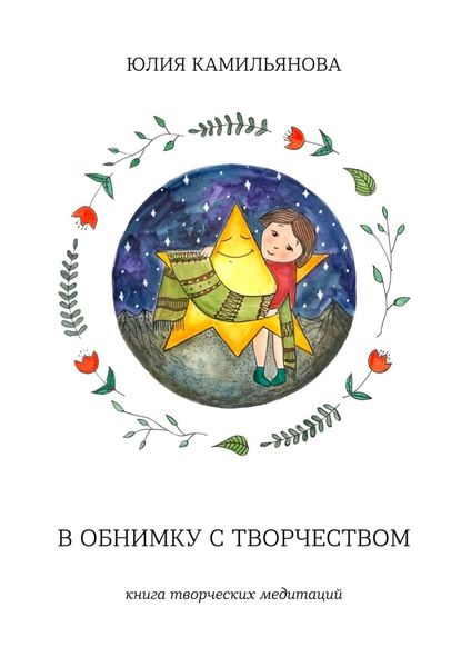 Обложка книги  «В обнимку с творчеством. Книга творческих медитаций»