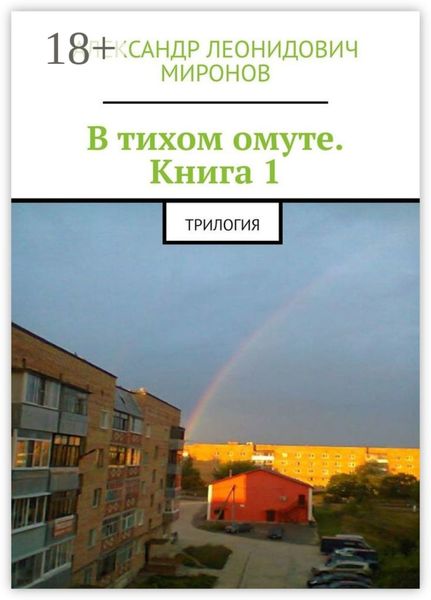 Обложка книги «В тихом омуте. Книга 1. Трилогия»