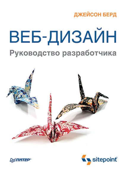 Обложка книги «Веб-дизайн. Руководство разработчика»