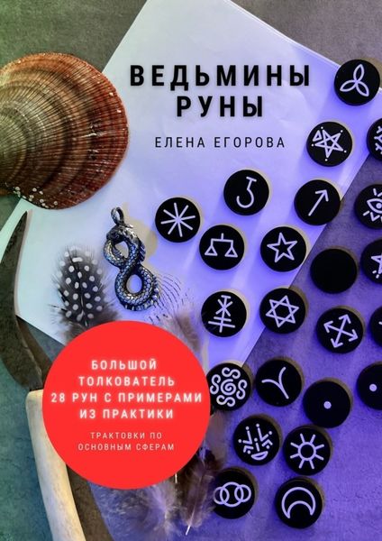 Обложка книги  «Ведьмины руны»