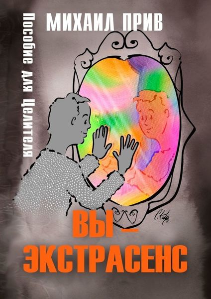 Обложка книги «Вы – экстрасенс. Пособие для Целителя»