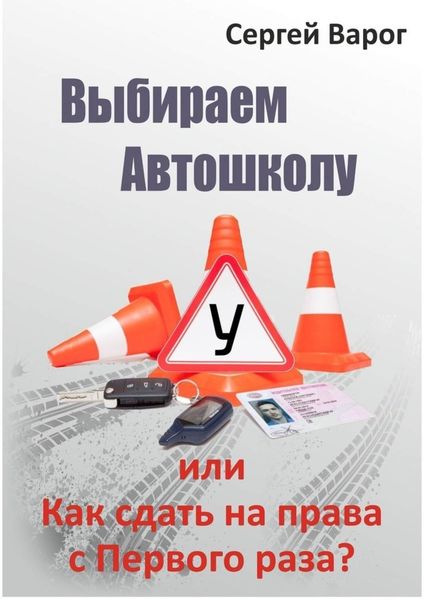 Обложка книги  «Выбираем автошколу, или Как сдать на права с первого раза?»