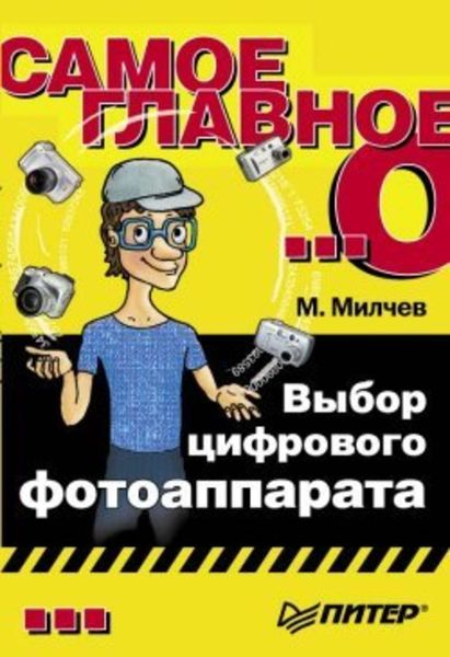 Обложка книги «Выбор цифрового фотоаппарата»