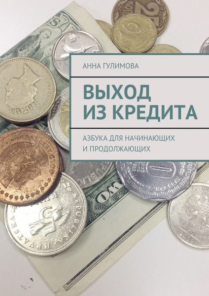 Обложка книги  «Выход из кредита. Азбука для начинающих и продолжающих»