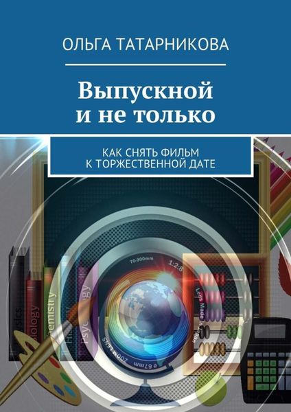 Обложка книги  «Выпускной и не только»