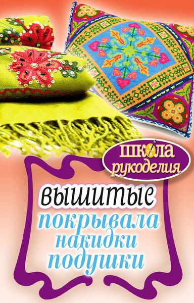 Обложка книги  «Вышитые покрывала, накидки, подушки»