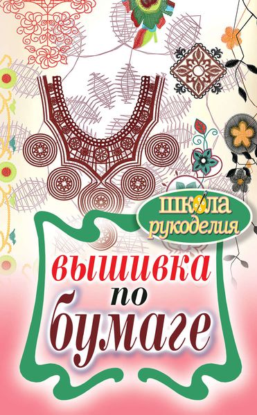 Обложка книги  «Вышивка по бумаге»