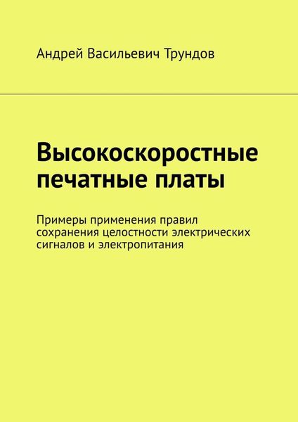 Обложка книги  «Высокоскоростные печатные платы. Примеры применения правил сохранения целостности электрических сигналов и электропитания»