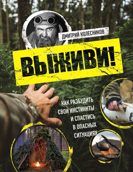 Обложка книги  «Выживи! Как разбудить свои инстинкты и спастись в опасных ситуациях»