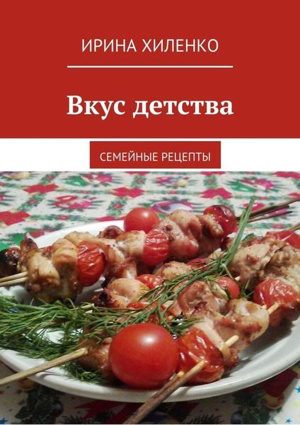 Обложка книги  «Вкус детства. Семейные рецепты»