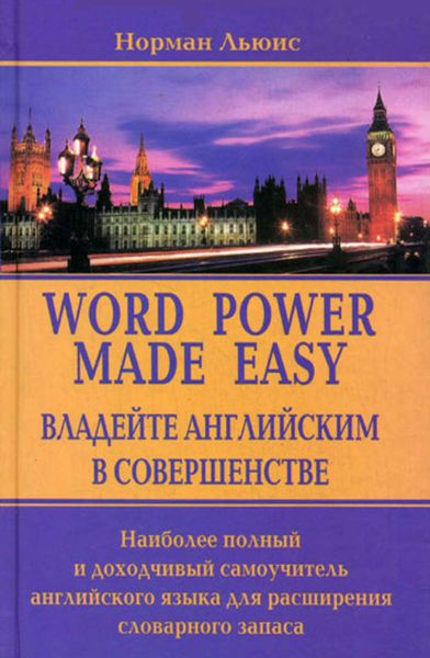 Обложка книги  «Владейте английским в совершенстве. Наиболее полный и доходчивый самоучитель английского языка для расширения словарного запаса»