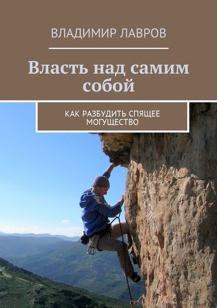 Обложка книги  «Власть над самим собой. Как разбудить спящее могущество»