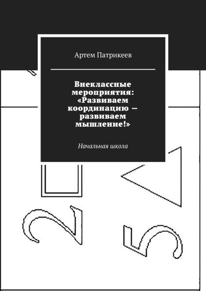 Обложка книги  «Внеклассные мероприятия: «Развиваем координацию – развиваем мышление!». Начальная школа»