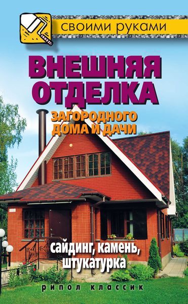 Обложка книги  «Внешняя отделка загородного дома и дачи. Сайдинг, камень, штукатурка»
