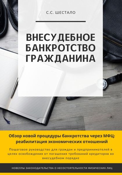 Обложка книги  «Внесудебное банкротство гражданина»